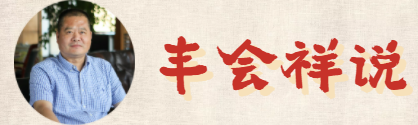 丰会祥说.png